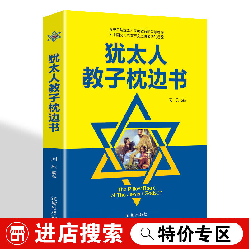 【特价专区】犹太人教子 家庭教育儿童心理学犹太人教子枕边的书家庭关系正面管教犹太人的智慧大全家庭教育励志书籍