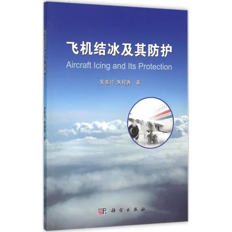 飞机结冰及其防护