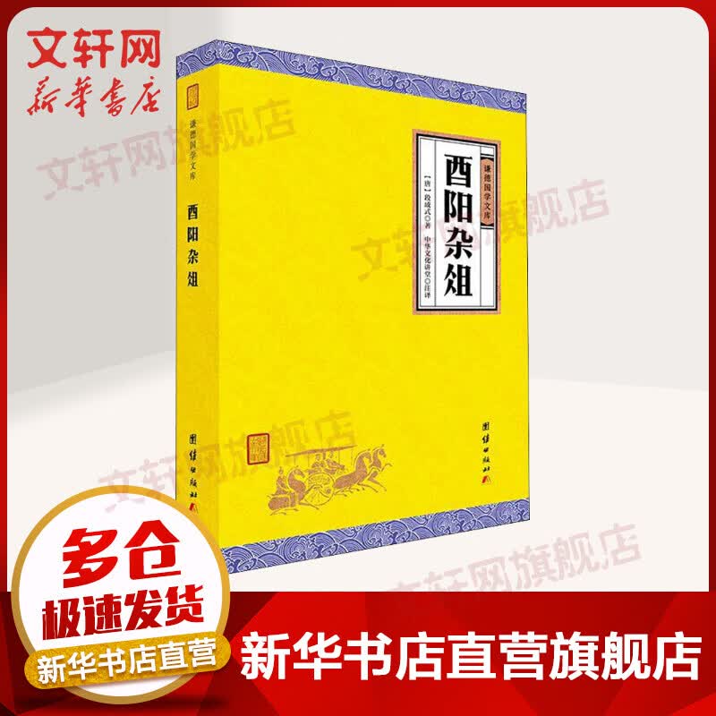 西阳杂俎 谦德国学文库