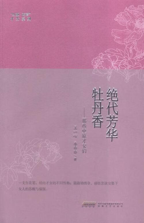 绝代芳华牡丹香-那些中原才女们王一心传记9787539653129 散文集中国