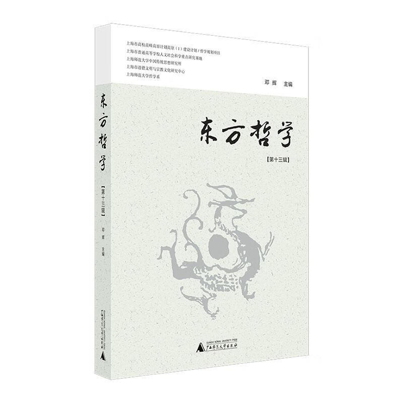 东方哲学(第十三辑)/邓辉/广西师范大学出版社集团有限公司/9787559829511/哲学/宗教