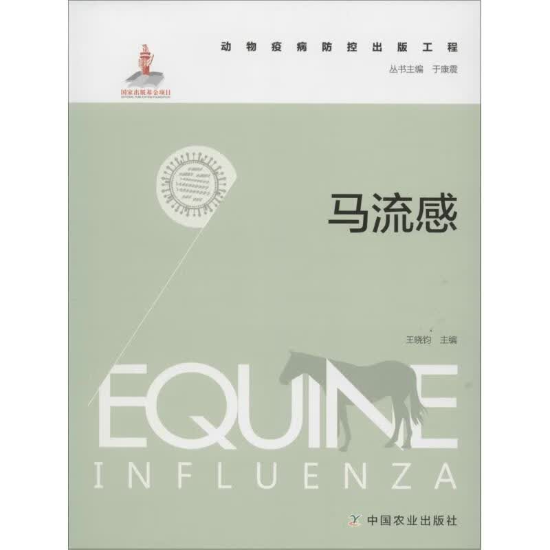 马流感 王晓钧 主编；于康震 丛书主编 书籍