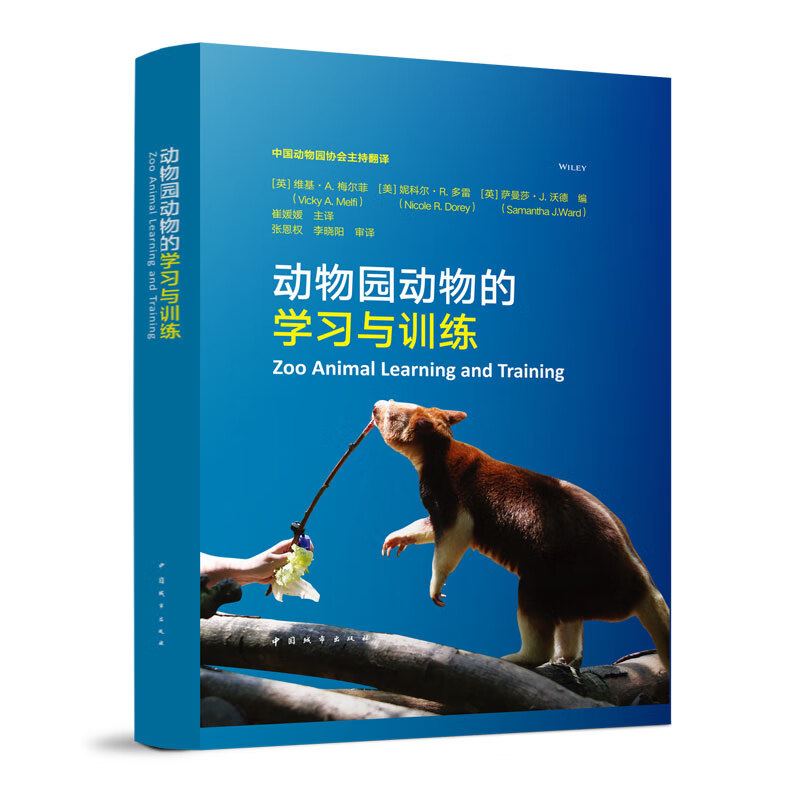 动物园动物的学习与训练 中国建筑工业出版社 word格式下载