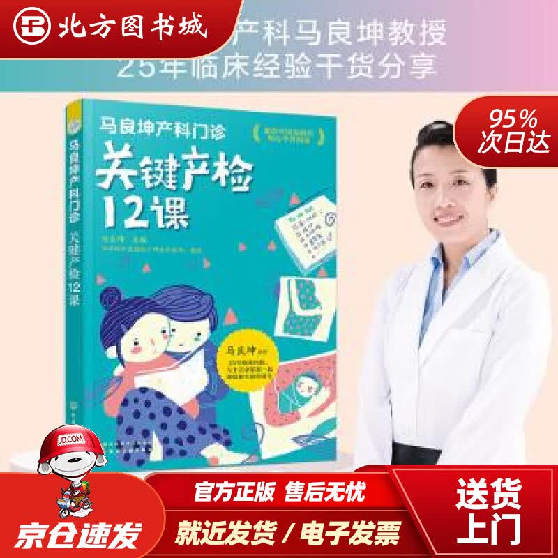 【正版现货】马良坤产科门诊：关键产检12课马良坤编化学工业出版社 北方图书城
