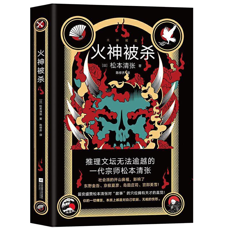 火神被杀 (日)松本清张著时代华语出品 