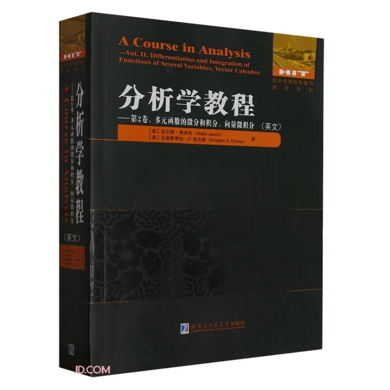分析学教程.第2卷 多元函数的微分和积分 向量微积分(英文）