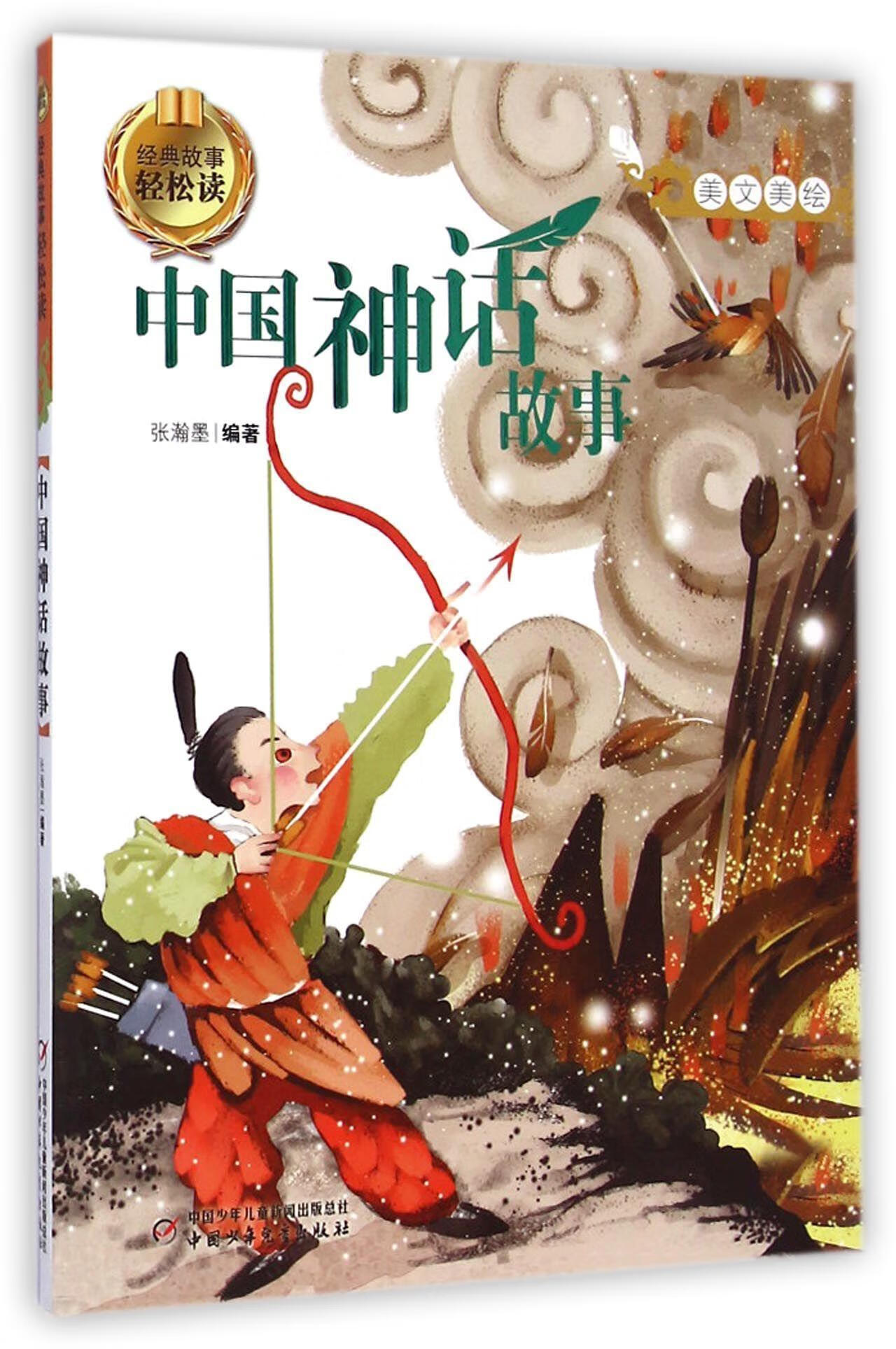 中国神话故事-经典故事轻松读张瀚墨中国少年出版社9787514820911 童