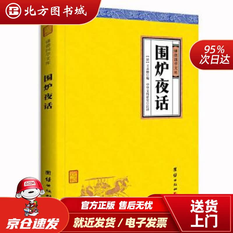 【正版现货】中华经典藏书谦德国学文库围炉夜话(清)王永彬著,中华文化讲堂注译团结出版社 北方图书城