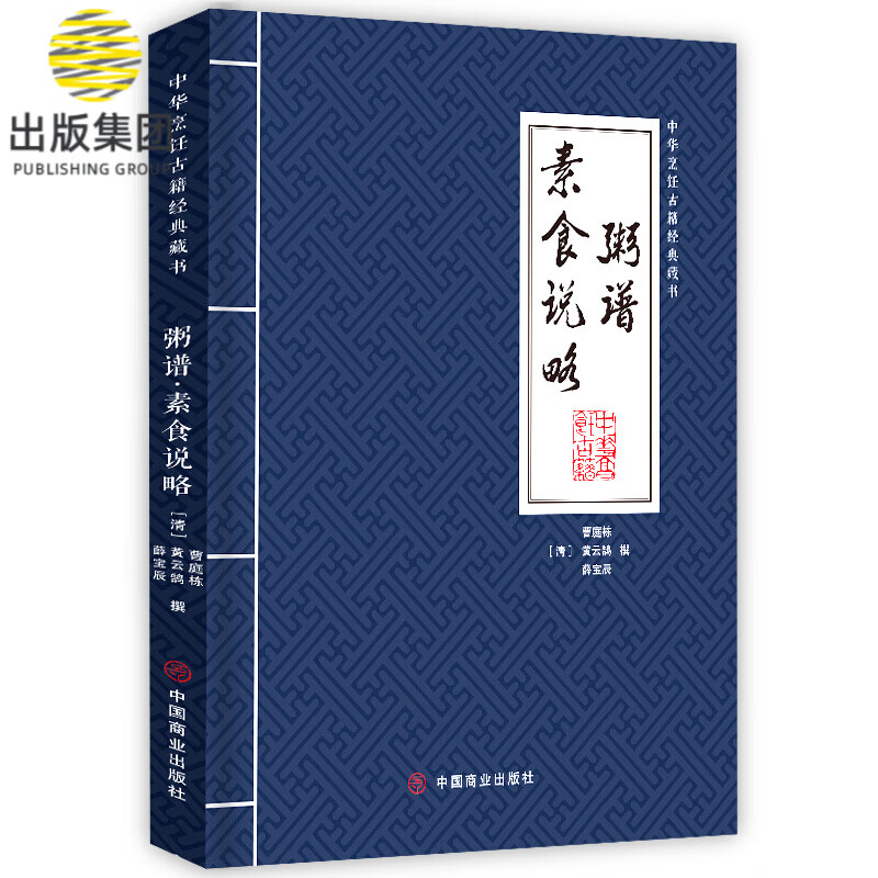 粥谱素食说略/中华烹饪古籍经典藏书
