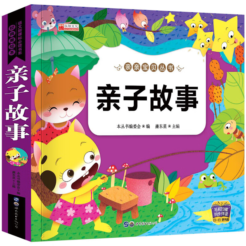 睡前故事书3岁以上 幼儿园儿童故事书大全3一6岁 儿童早教读物 三岁宝宝书籍四五岁小孩小班中班幼儿阅读绘本 亲子故事