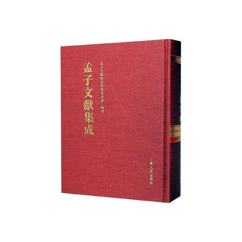 孟子文献集成（第一二三卷）孟子文献集成纂委员会纂山东人民出版社9787209123341 哲学/宗教