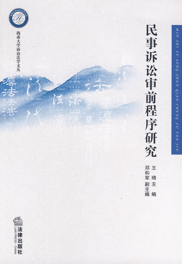 民事诉讼审前程序研究