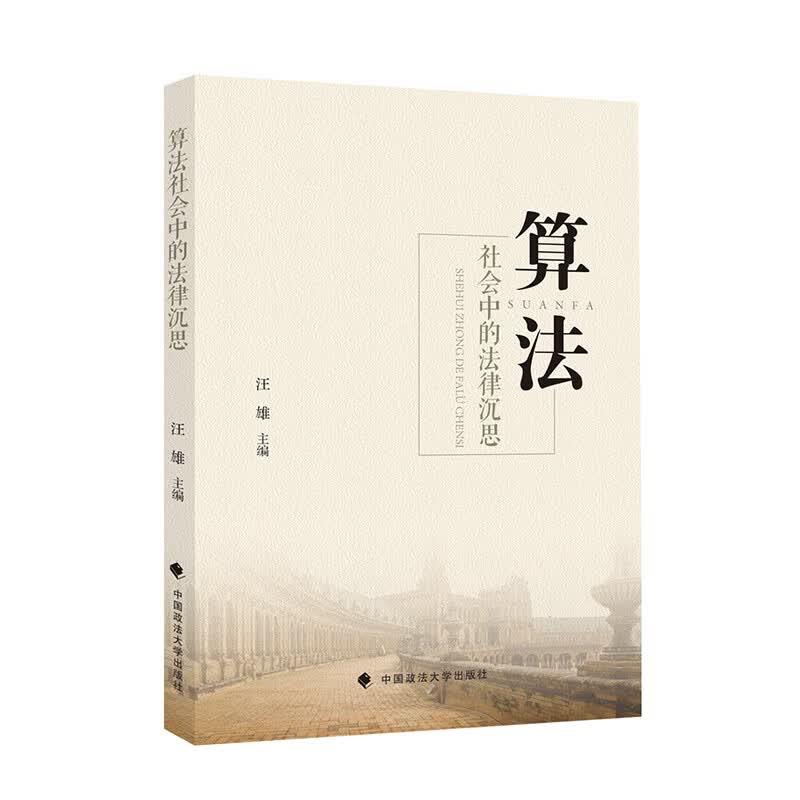 算法社会中的法律沉思