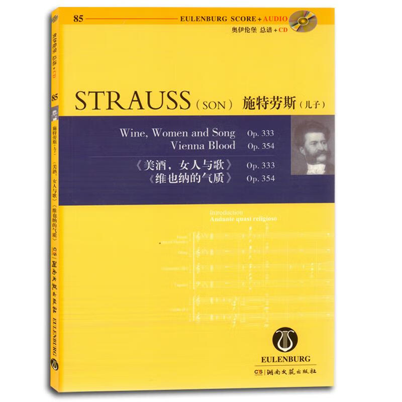 奥伊伦堡总谱+:施特劳斯儿子美酒,女人与歌Op333维也纳的气质Op354,