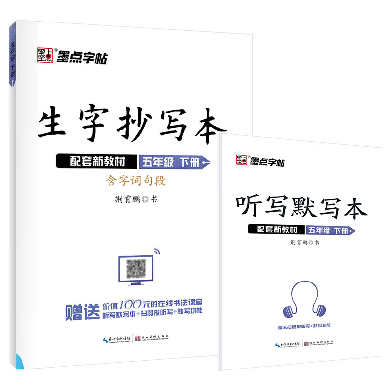 墨点字帖 2023年生字抄写本五年级下册统编人教版荆霄鹏小学语文同步字帖练习5年级默写能手看拼音写词语写字课课练硬笔楷书作业本正楷