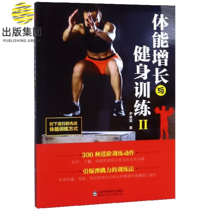 体能增长与健身训练(Ⅱ)