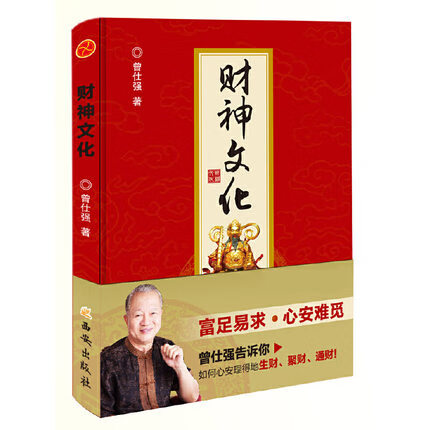 字里行间 财神文化 曾仕强教授告诉你如何心安理得的生财聚财通财