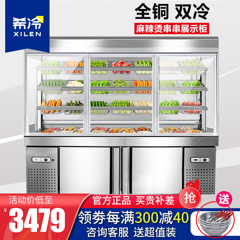 希冷（XILEN）麻辣烫点菜柜展示柜商用双温冷藏保鲜串串柜蔬