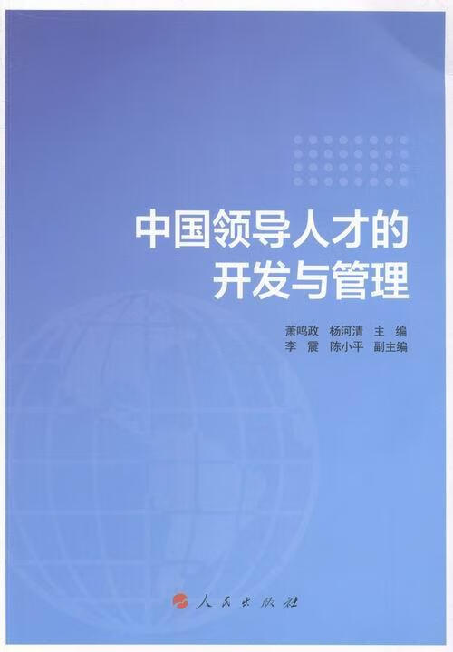包邮：中人才的开发与管理 社会科学 领导人员人才管理中国文集 图书