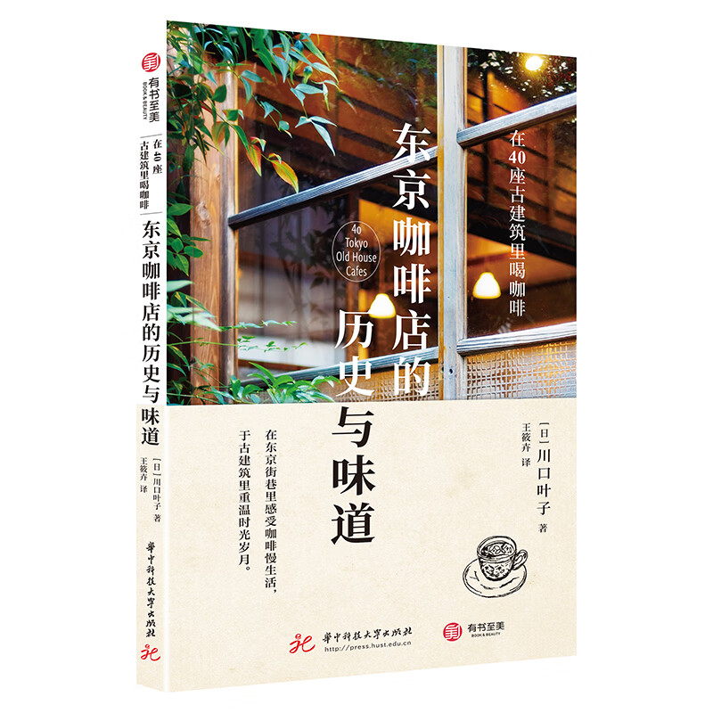 东京咖啡店的历史与味道(在40座古建筑里喝咖啡) (日)川口叶子