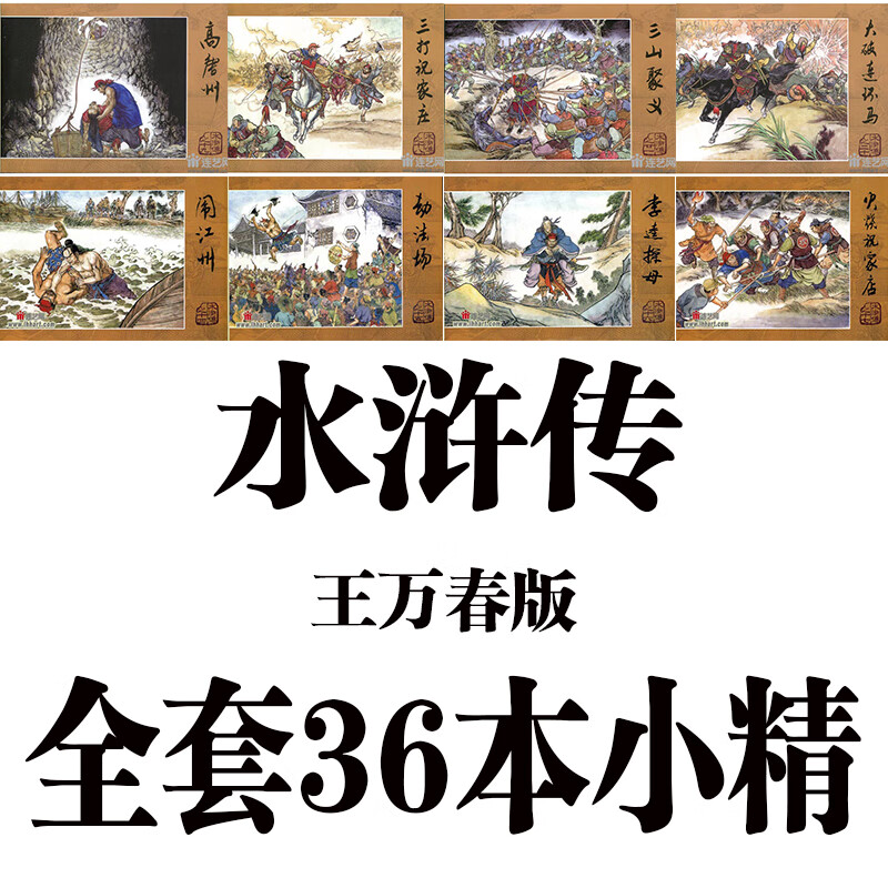 水浒传36册50开小精连环画王万春连环画出版社