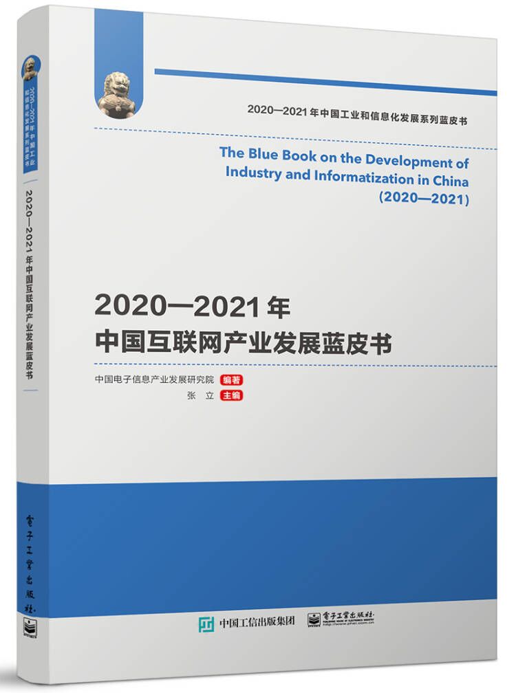2020―2021年中国互联网产业发展蓝皮书