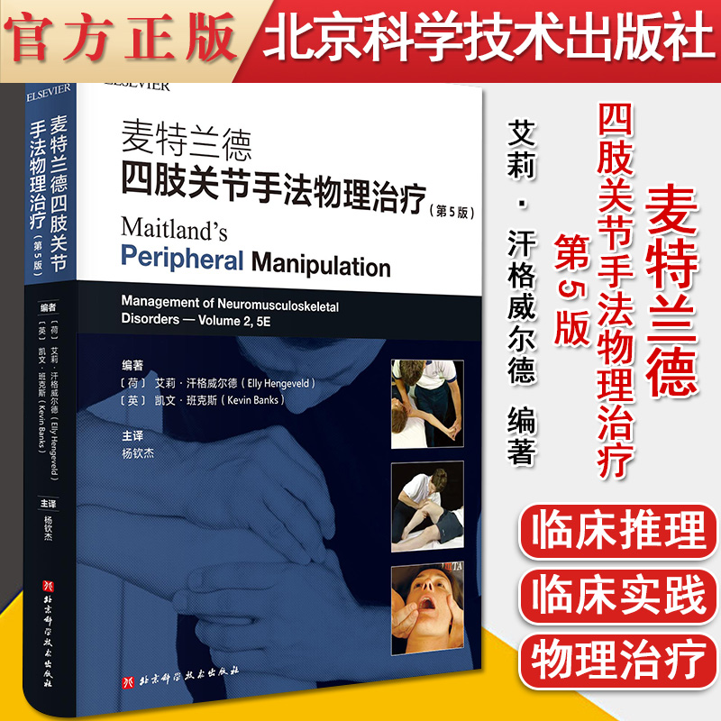 麦特兰德四肢关节手法物理治疗 第5版 艾莉·汗格威尔德 手法物理治疗 Maitland概念 北京