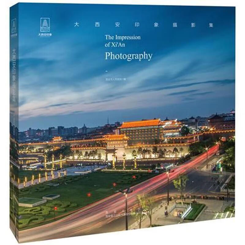 全新现货 大西安印象摄影集 9787554125564  西安市 西安出版社 摄影