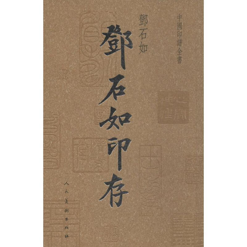 中国印谱全书·邓石如：邓石如印存