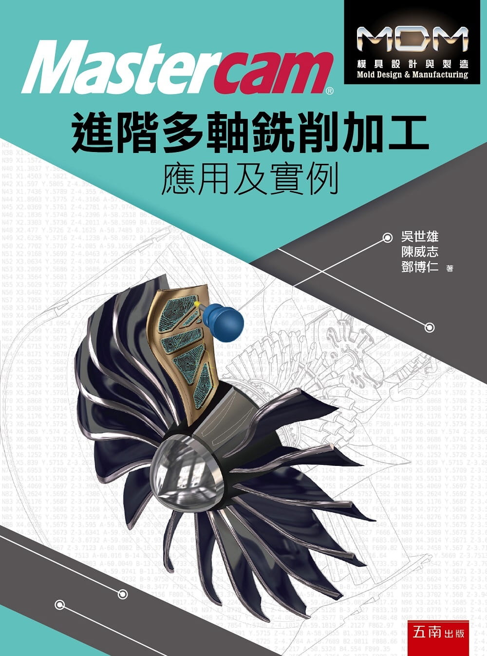 QH预售 吴世雄Mastercam 进阶多轴铣削加工应用及实例 五南 台版原版