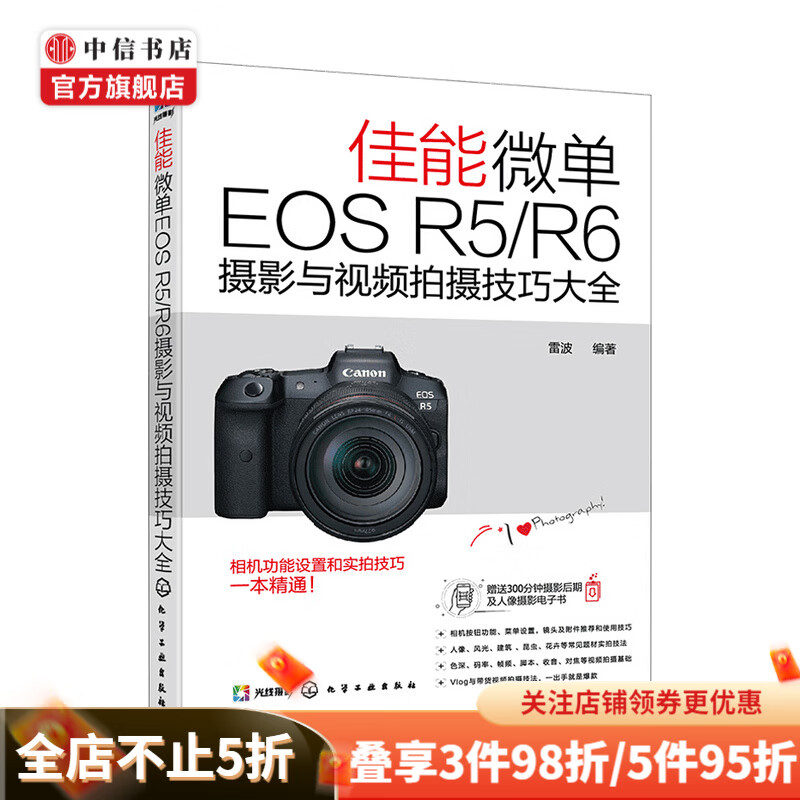 佳能微单EOS R5 R6摄影与视频拍摄技巧大全 雷波 著 摄影器材指南 摄影书籍