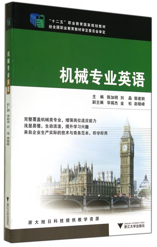 机械专业英语(十二五职业教育国家规划教材)