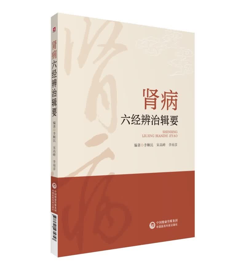 肾病六经辨治辑要