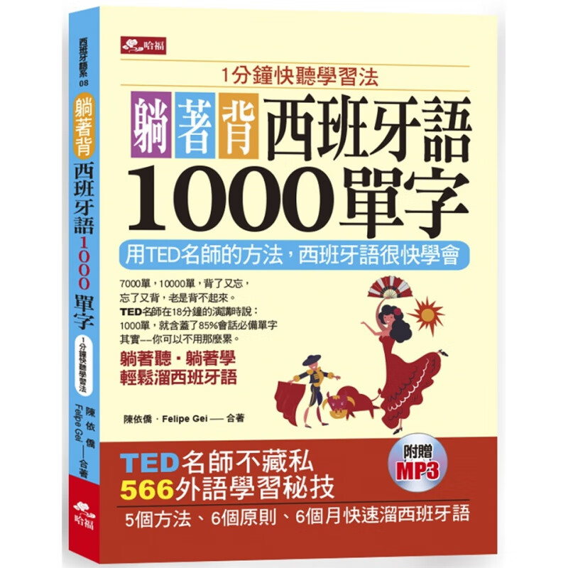 现货 躺着背西班牙语1000单字：1分钟快听学习法（附MP3）20进口原版