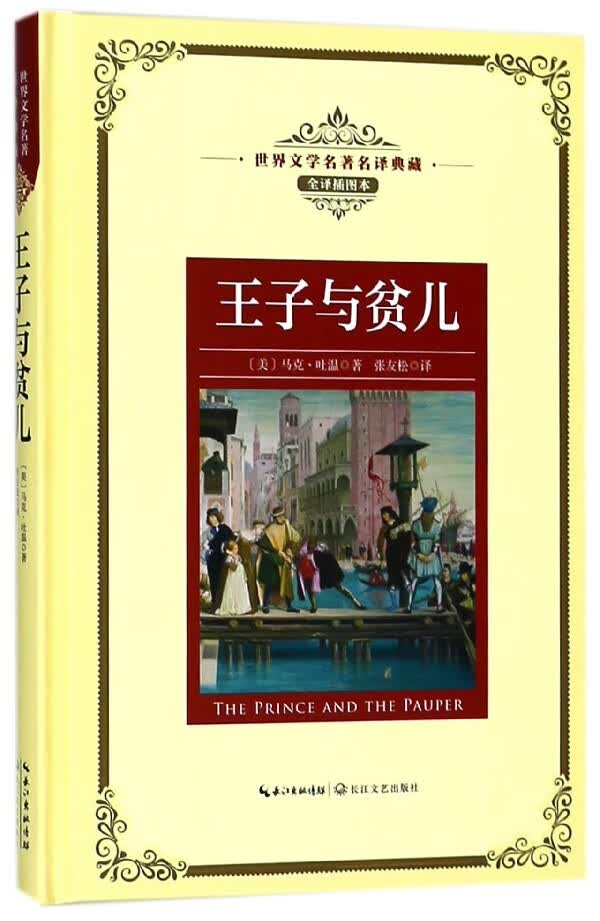 王子与贫儿(全译插图本)(精)/世界文学名*名译典