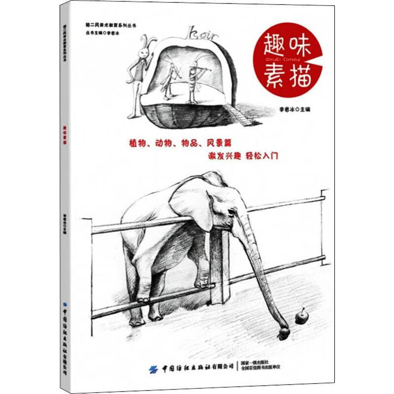 趣味素描 李岩冰 编 书籍