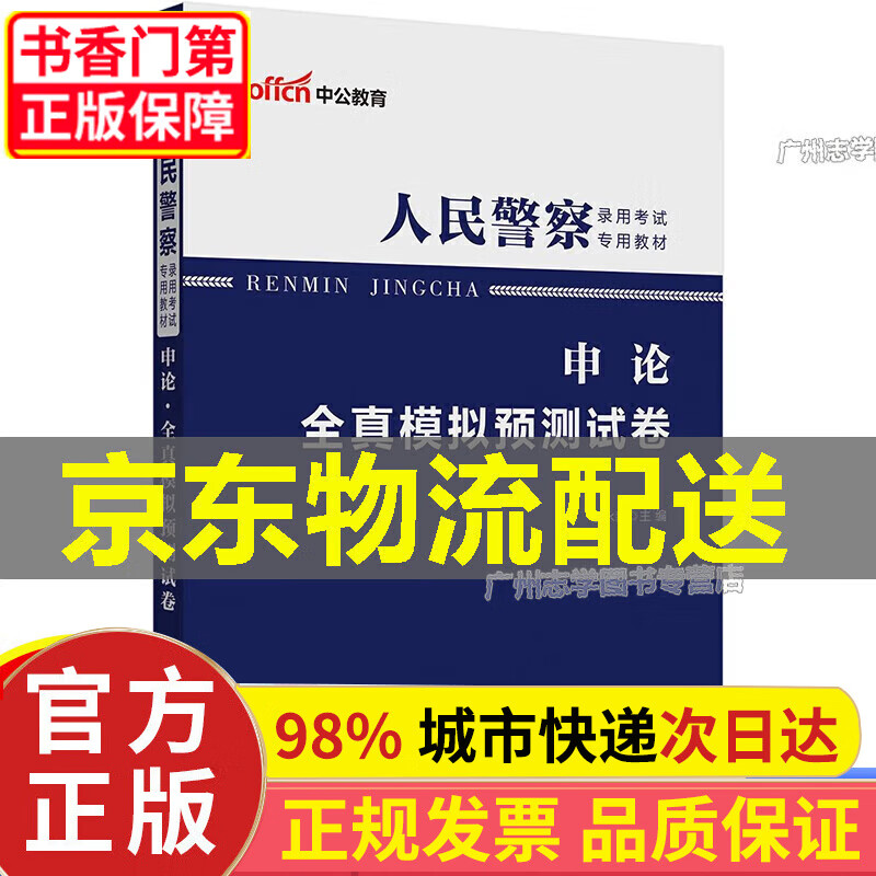【正版】中公教育2023人民警察录用考试教材：公安知识 【中公教育】申论全真模拟预卷