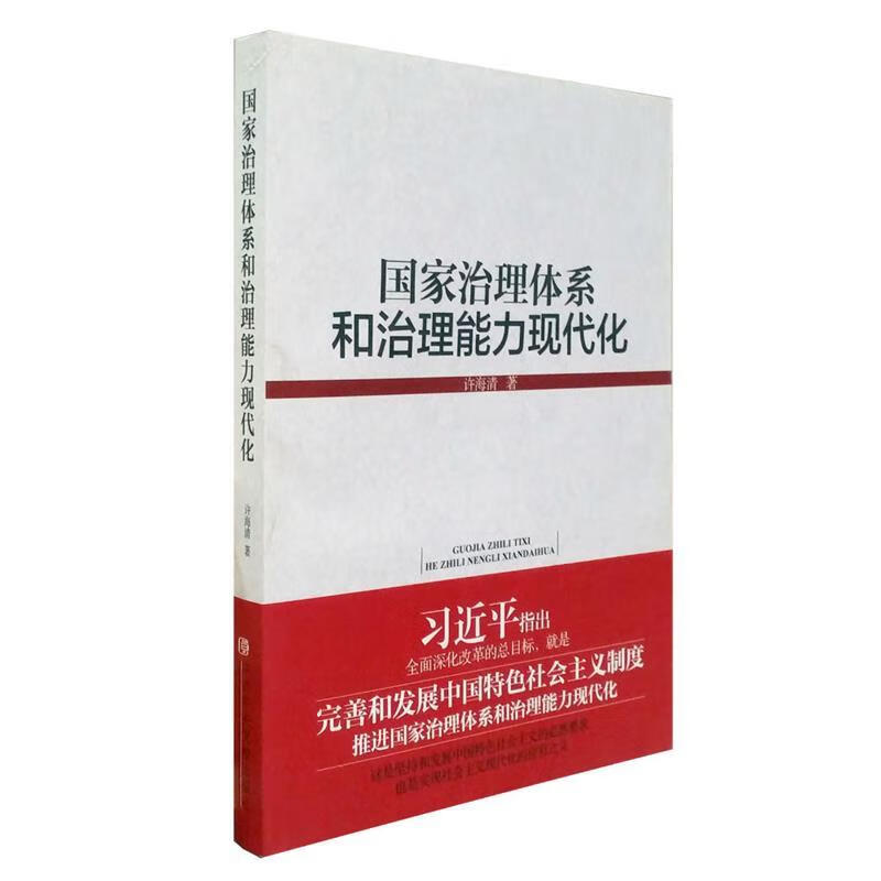 国家治理体系和治理能力现代化