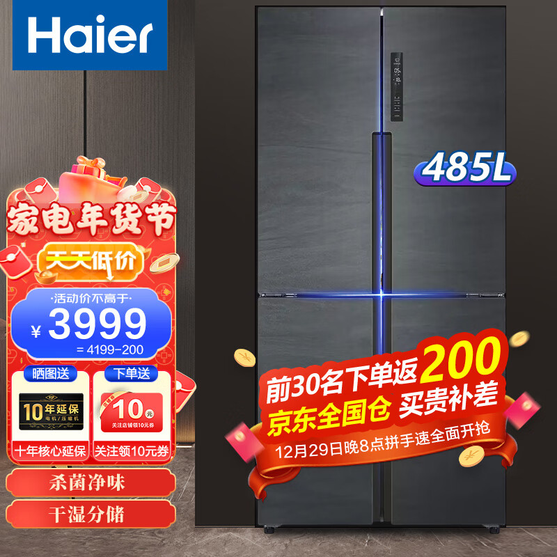 海尔（Haier）冰箱四开门十字对开门大容量超薄嵌入式冰箱干湿分储双变频一级能效风冷无霜智能物联 485升 精储大容量 干湿分储