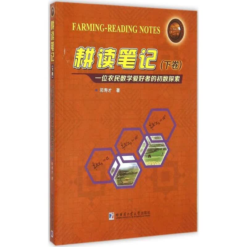 耕读笔记下卷 邓寿才  书籍