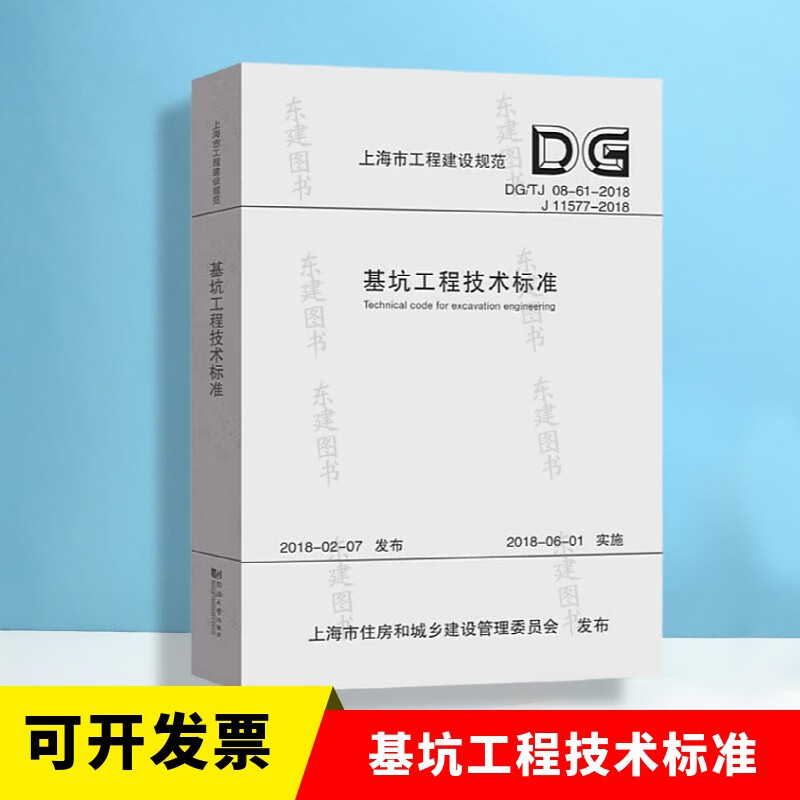DG/TJ 08-61-2018基坑工程技术标准（上海市工程建设规范）