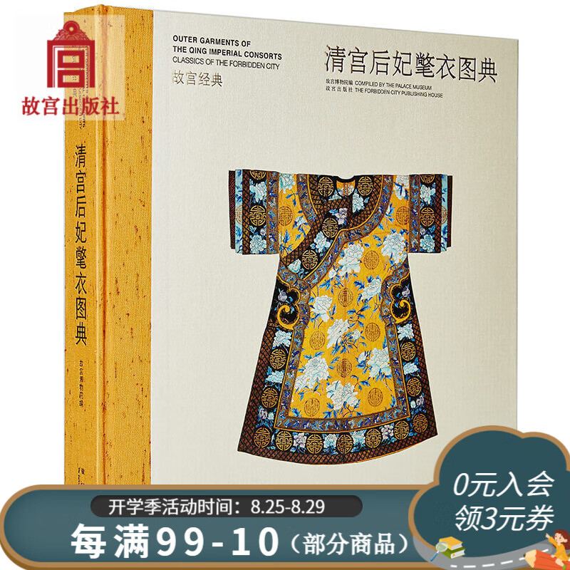 官旗正版故宫经典系列 清宫后妃氅衣图典 集观赏与讲解为一身的故宫博物院经典图录 故宫出版社官方旗舰店