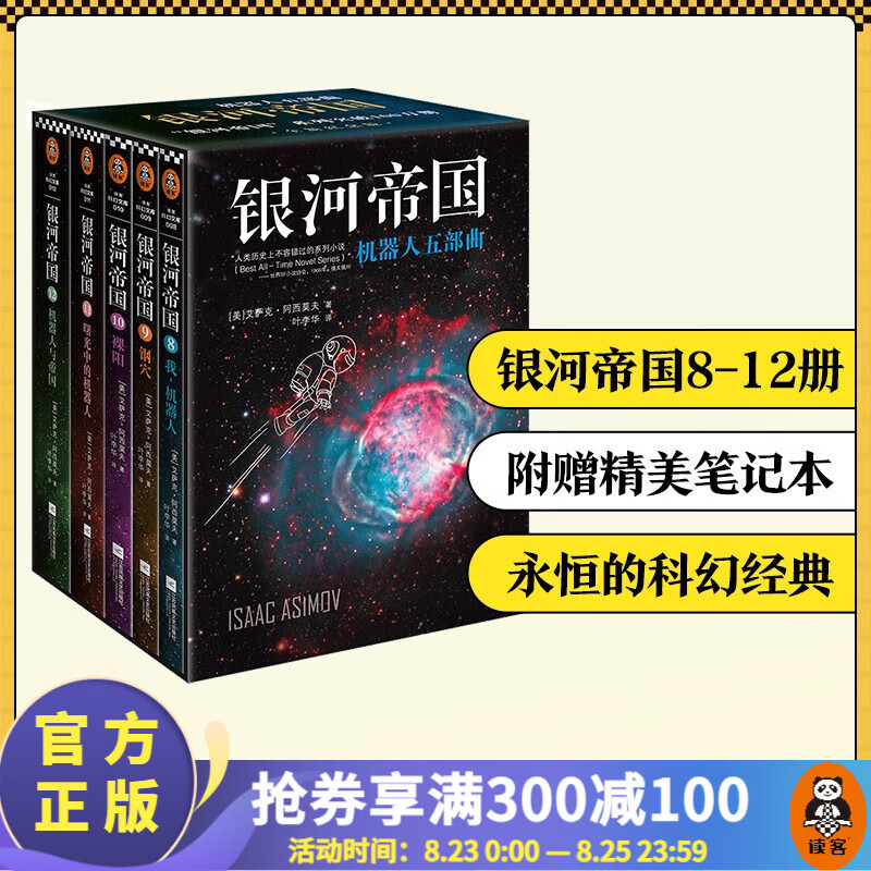 银河帝国:机器人五部曲 阿西莫夫:永恒的