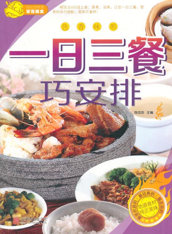 一日三餐巧安排 陈志田 烹饪/美食 9787550229754