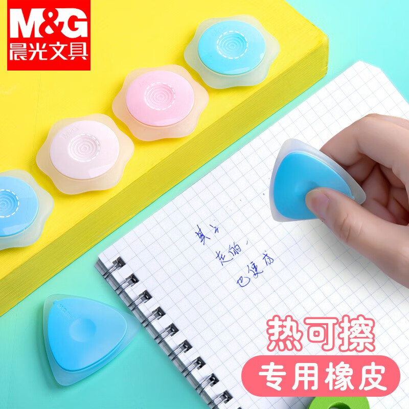晨光(m&g) 热可擦橡皮易擦橡胶橡皮可擦笔专用橡皮不留痕无屑小学生