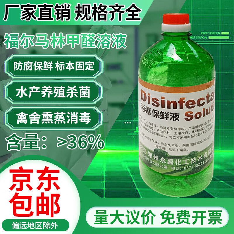 甲醛福尔马林溶液猪鸡动物养殖场禽舍熏蒸消毒水产净水防腐保鲜剂 1升
