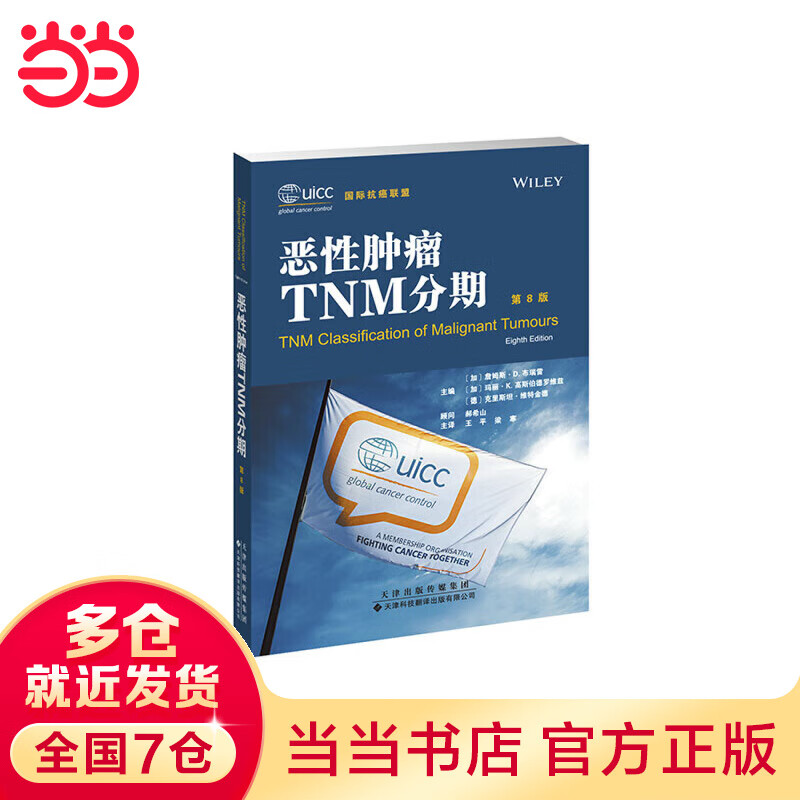恶性肿瘤TNM分期(第8版)