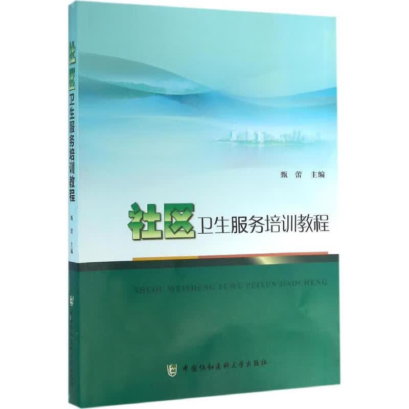 社区卫生服务培训教程 甄蕾 主编 书籍