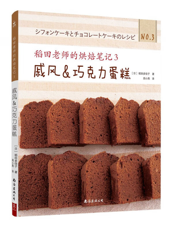 稻田老师的烘焙笔记(3戚风&巧克力蛋糕)