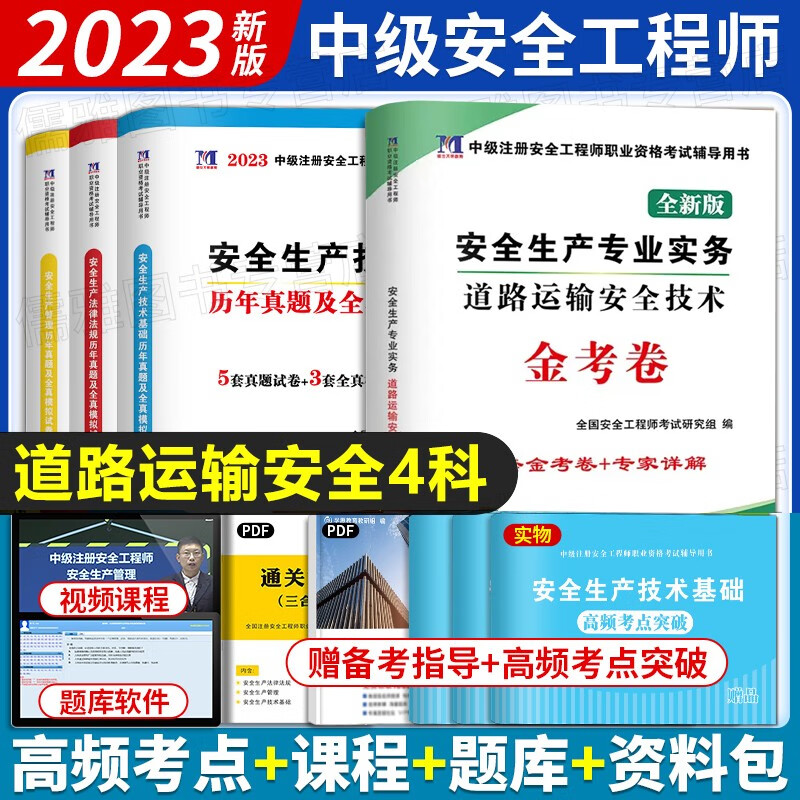 现货2023中级安全工程师考试教材全真模拟试卷注安真题押题章节习题集题库 注安师建筑施工道路运输化工其他安全煤炭安全金属冶炼等 道路运输安全4科（试卷）